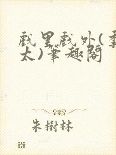 戏里戏外(季太太)笔趣阁