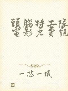 头脑特工队国语电影免费观看