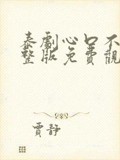 泰剧心口不一完整版免费观看封面