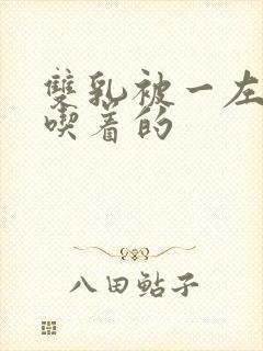 双乳被一左一右吃着的