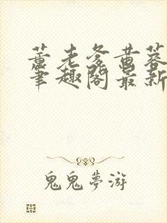 董老爹黄蓉小说笔趣阁最新章节