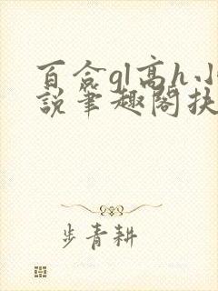 百合gl高h小说笔趣阁扶她