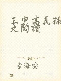 王申高义孙倩全文阅读