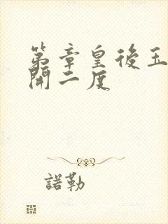 第章皇后玉臀梅开二度封面