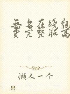 无名在线观看免费完整版高清国语