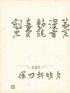 剑来动漫第二季免费观看完整版第七