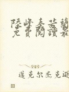 陆峰秦若兰小说免费阅读最新章节