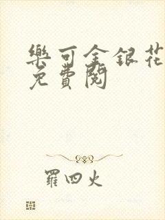 乐可金银花小说免费阅