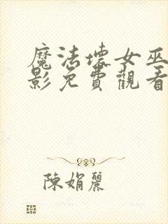 魔法坏女巫2电影免费观看完整版