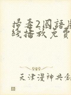 扫毒2国语版在线播放免费