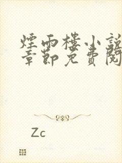 烟雨楼小说最新章节免费阅读无弹窗