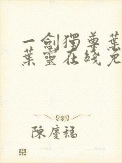 一剑独尊叶玄,叶灵在线免费阅读