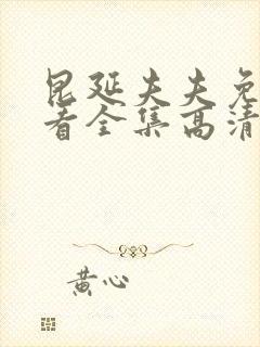 昆延夫夫免费观看全集高清在线观看封面