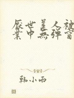 厌世美人被迫营业中无弹窗笔趣阁