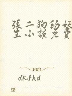 张二狗的妖孽人生小说免费阅读