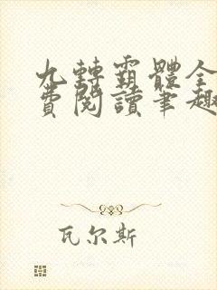 九转霸体全文免费阅读笔趣阁封面