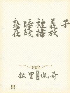 熟睡被义子侵犯在线播放