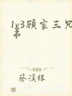 1v3顾家三兄弟