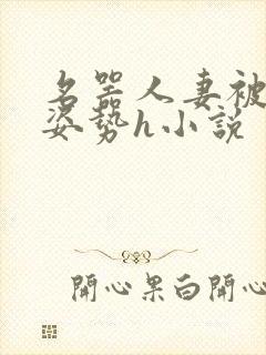 名器人妻被各种姿势h小说