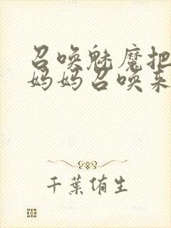 召唤魅魔把自己妈妈召唤来了