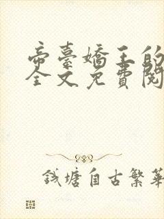 帝台娇王的宠妃全文免费阅读封面