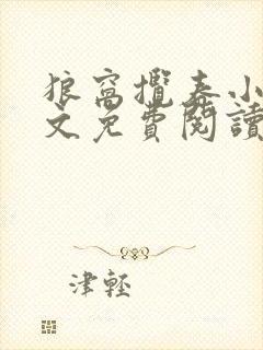 狼窝揽春小说全文免费阅读笔趣阁最新章节