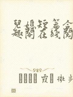 儿媳短篇合集笔趣阁在线阅读团团