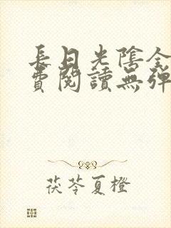 长日光阴全文免费阅读无弹窗笔趣阁