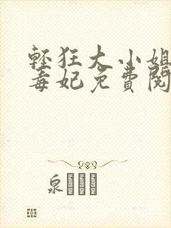 轻狂大小姐惊世毒妃免费阅读下载