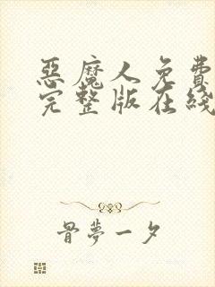 恶魔人免费观看完整版在线全集