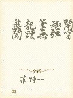 盘龙笔趣阁免费阅读无弹窗