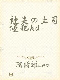 被夫の上司持久侵犯hd