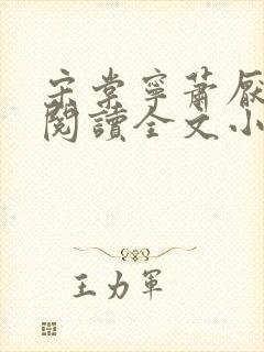 宋棠宁萧厌免费阅读全文小说封面