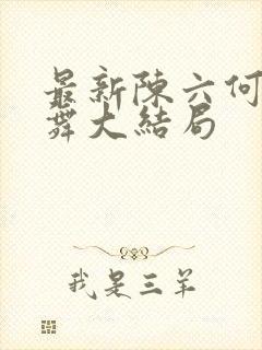 最新陈六何沈轻舞大结局封面