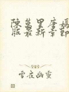 陈万里唐嫣然正版最新章节更新内容