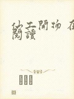 仙工开物 在线阅读