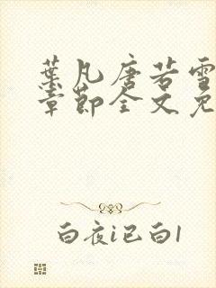 叶凡唐若雪最新章节全文免费阅读笔趣阁