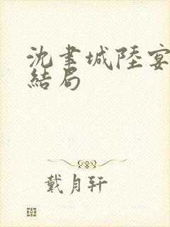 沈聿城陆宴洲大结局