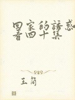 回家的诱惑免费看四十集