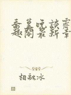 乔暮晚谈霁川笔趣阁最新章节更新