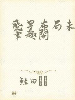 飞星布局未删减笔趣阁