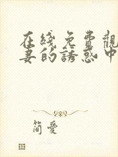 在线免费观看人妻的诱惑中文字幕