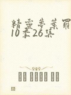 精灵梦叶罗丽第10季26集