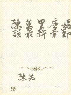 陈万里唐嫣然小说最新章节免费阅读