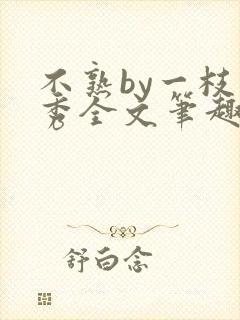 不熟by一枝独秀全文笔趣阁封面