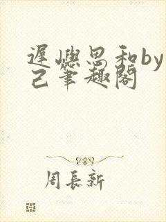 迟屿思和by阅己笔趣阁封面