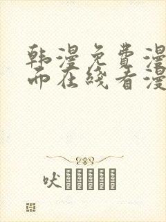 韩漫免费漫画页面在线看漫画网站