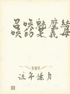 召唤魅魔结果召唤的是义母来了