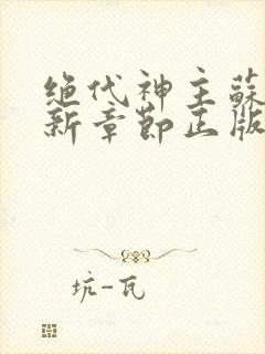 绝代神主苏莫最新章节正版