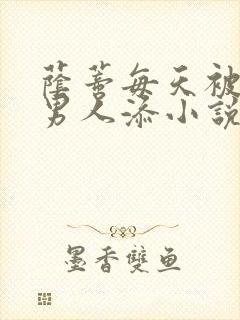 荫蒂每天被三个男人添小说